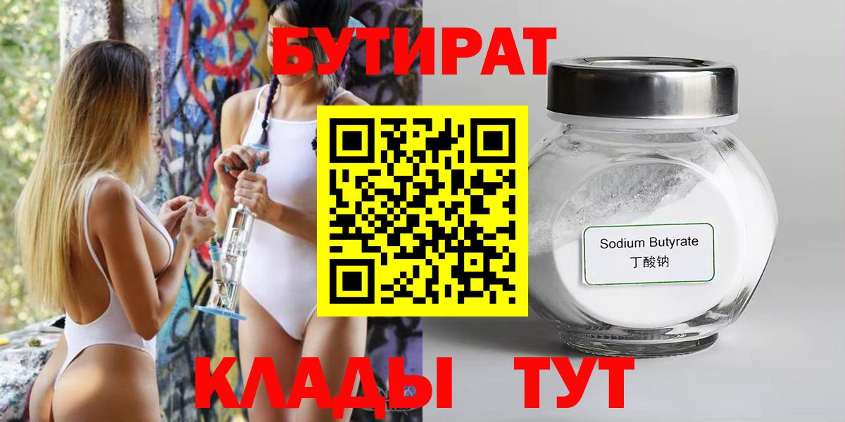 Кыштым  БУТИРАТ бутандиол  БУТИРАТ  Вход с VPN 