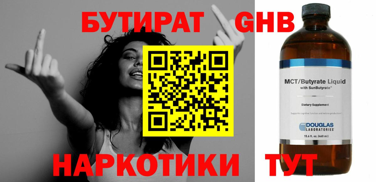 Бутират жидкий экстази Кыштым